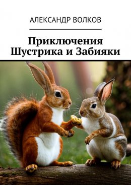 Скачать книгу Приключения Шустрика и Забияки