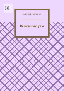 Скачать книгу Семейные узы