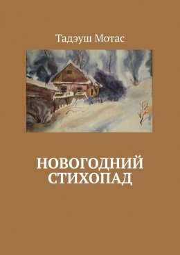 Скачать книгу Новогодний стихопад