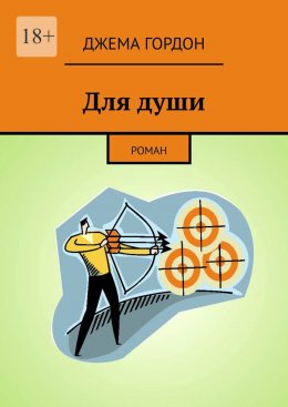 Скачать книгу Для души. Роман