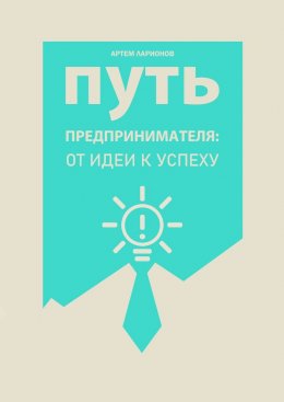 Скачать книгу Путь предпринимателя: от идеи к успеху