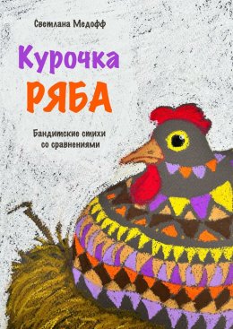 Скачать книгу Курочка Ряба. Бандитские стихи со сравнениями