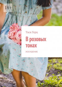 Скачать книгу В розовых тонах. Искушение