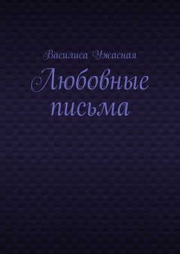 Скачать книгу Любовные письма