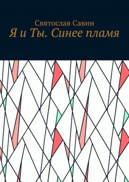 Скачать книгу Я и Ты. Синее пламя