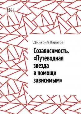 Скачать книгу Созависимость. «Путеводная звезда в помощи зависимым»