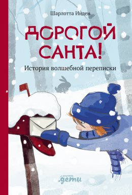 Скачать книгу Дорогой Санта! История волшебной переписки