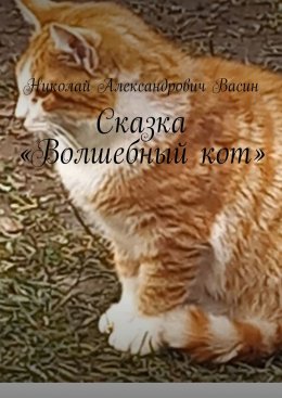 Скачать книгу Сказка «Волшебный кот»