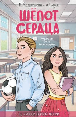 Скачать книгу Шепот сердца. 15 уроков первой любви