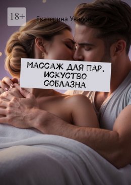 Скачать книгу Массаж для пар. Искуство соблазна