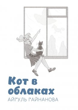 Скачать книгу Кот в облаках