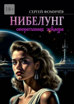 Скачать книгу Оперативная эскадра «Нибелунг»