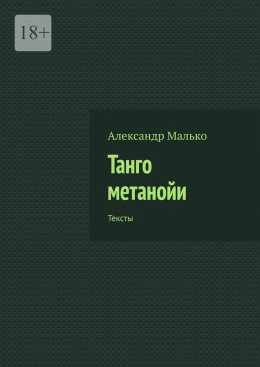 Скачать книгу Танго метанойи. Тексты