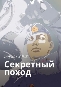 Скачать книгу Секретный поход