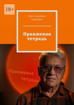 Скачать книгу Оранжевая тетрадь