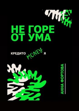 Скачать книгу Не горе от ума. Кредитомания