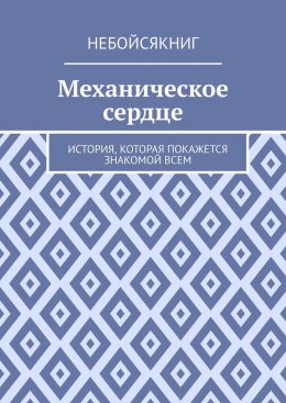 Скачать книгу Механическое сердце. История, которая покажется знакомой всем