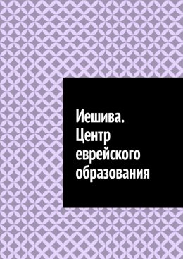 Скачать книгу Иешива. Центр еврейского образования