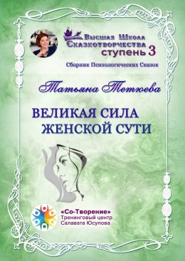 Скачать книгу Великая сила женской сути. Сборник Психологических Сказок