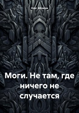 Скачать книгу Моги. Не там, где ничего не случается