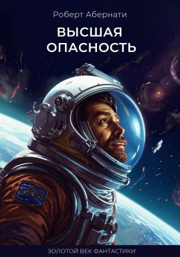 Скачать книгу Высшая опасность