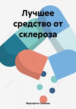 Скачать книгу Лучшее средство от склероза