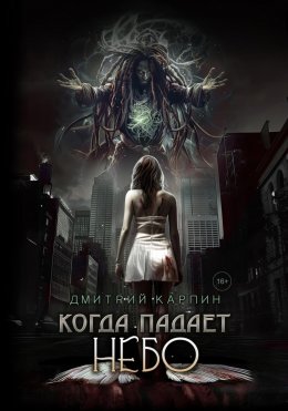 Скачать книгу Когда падает Небо