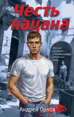 Скачать книгу Честь пацана