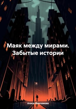 Скачать книгу Маяк между мирами. Забытые истории