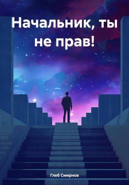 Скачать книгу Начальник, ты не прав!