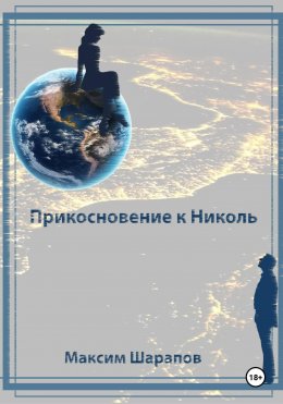 Скачать книгу Прикосновение к Николь