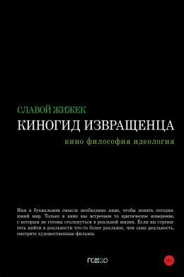 Скачать книгу Киногид извращенца. Кино, философия, идеология