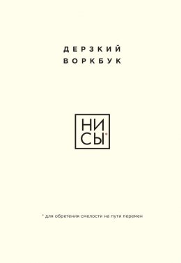 Скачать книгу НИ СЫ. Дерзкий воркбук для обретения смелости на пути перемен