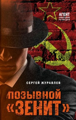 Скачать книгу Позывной «Зенит»