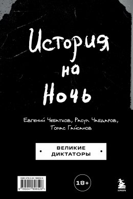 Скачать книгу История на Ночь. Великие диктаторы