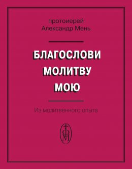 Скачать книгу Благослови молитву мою. Из молитвенного опыта