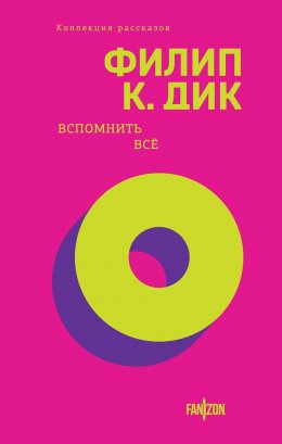 Скачать книгу Вспомнить всё