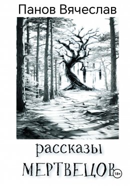 Скачать книгу Рассказы мертвецов