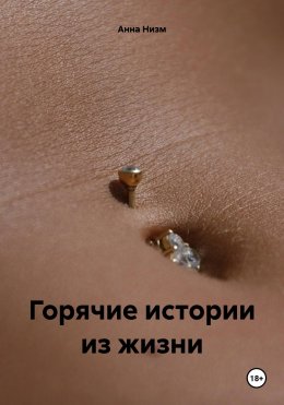 Скачать книгу Горячие истории из жизни