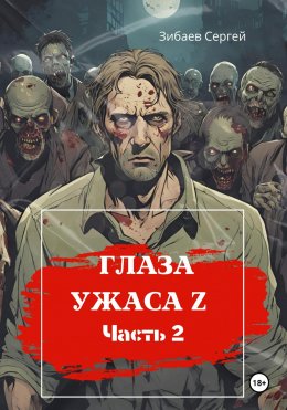 Скачать книгу Глаза ужаса Z. Часть 2