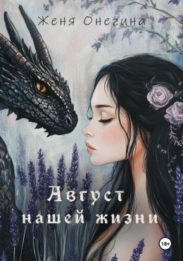 Скачать книгу Август нашей жизни