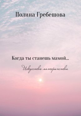 Скачать книгу Когда ты станешь мамой…