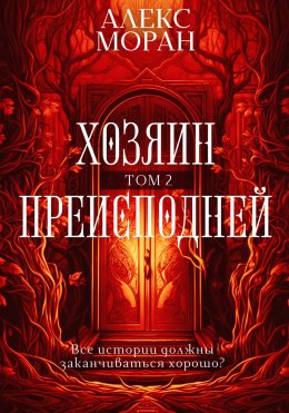 Скачать книгу Хозяин преисподней. Том 2