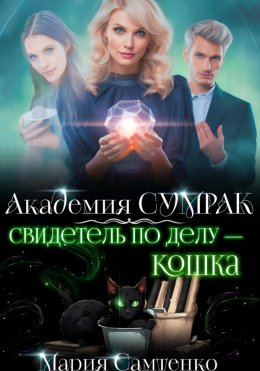 Скачать книгу Свидетель по делу – кошка