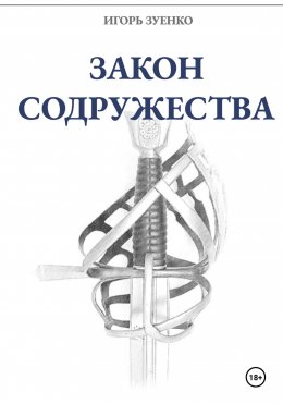 Скачать книгу Закон Содружества