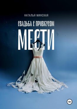 Скачать книгу Свадьба с привкусом мести