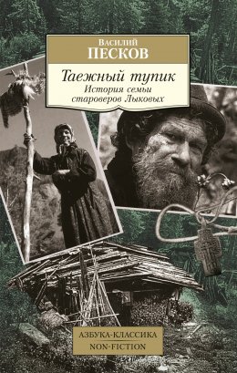 Скачать книгу Таежный тупик. История семьи староверов Лыковых