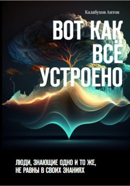 Скачать книгу Вот как всё устроено