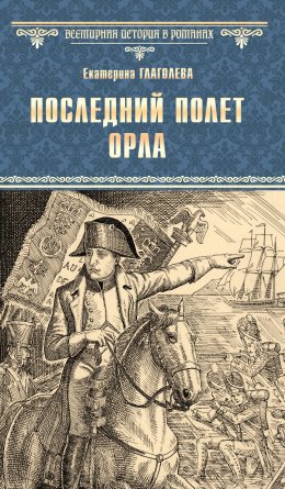 Скачать книгу Последний полет орла