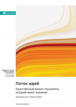 Скачать книгу Поток идей. Единственный бизнес-показатель, который имеет значение. Джереми Атли, Перри Клебан. Саммари